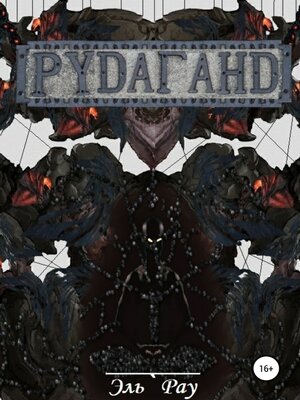 cover image of Рудаганд